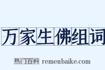 万家生佛组词是什么意思的图片